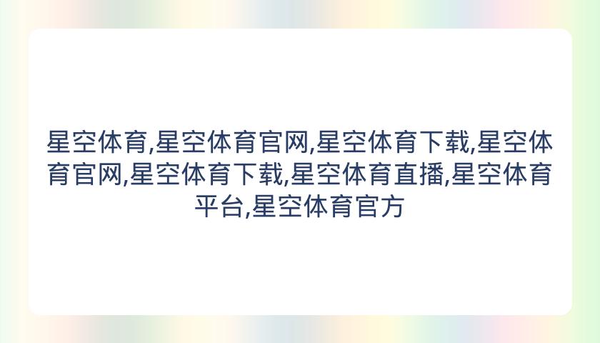 星空体育,星空体育官网,星空体育下载,星空体育官网,星空体育下载,星空体育直播,星空体育平台,星空体育官方