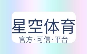 星空体育 配图